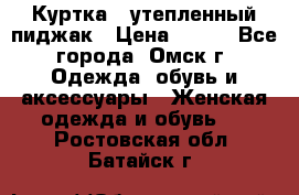 Куртка - утепленный пиджак › Цена ­ 700 - Все города, Омск г. Одежда, обувь и аксессуары » Женская одежда и обувь   . Ростовская обл.,Батайск г.